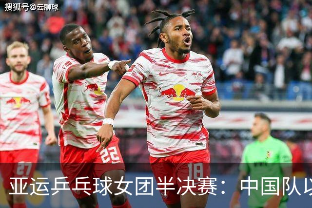 亚运乒乓球女团半决赛：中国队以3-0战胜朝鲜晋级决赛